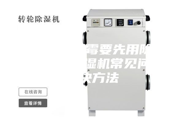 防止物品發(fā)霉要先用除濕機防潮 除濕機常見(jiàn)問(wèn)題解決方法