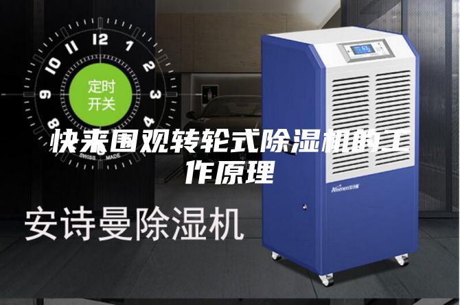 快來(lái)圍觀(guān)轉輪式除濕機的工作原理