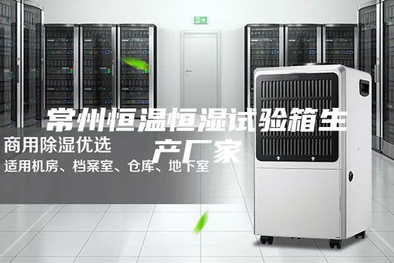 常州恒溫恒濕試驗箱生產(chǎn)廠(chǎng)家