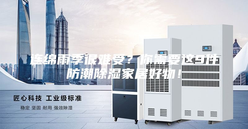 連綿雨季很難受？你需要這9件防潮除濕家居好物！