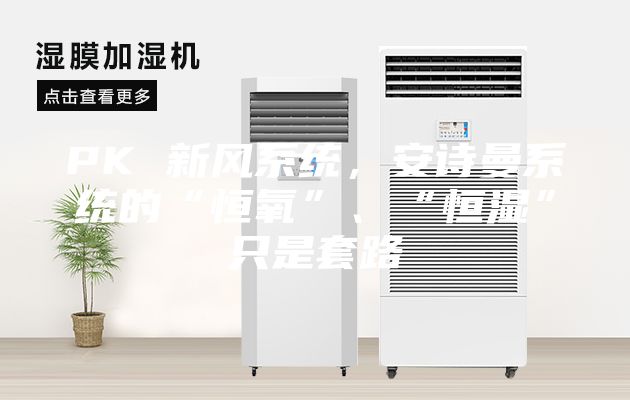 PK 新風(fēng)系統，安詩(shī)曼系統的“恒氧”、“恒濕”只是套路