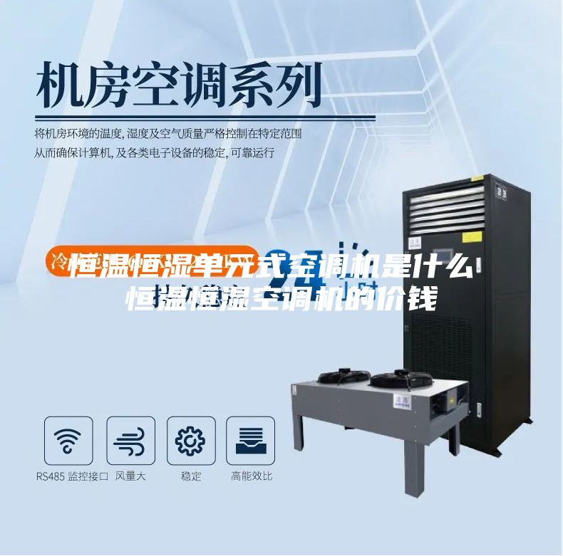 恒溫恒濕單元式空調機是什么 恒溫恒濕空調機的價(jià)錢(qián)