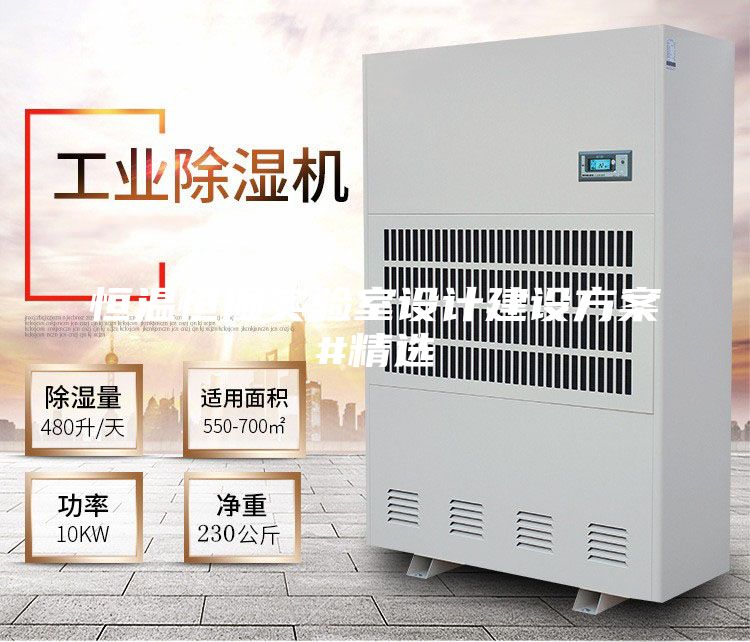 恒溫恒濕實(shí)驗室設計建設方案#精選