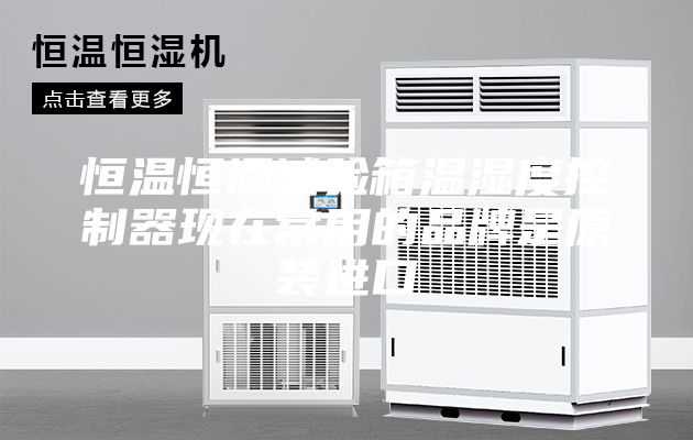 恒溫恒濕試驗箱溫濕度控制器現在常用的品牌是原裝進(jìn)口