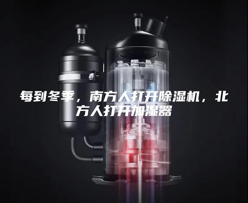 每到冬季，南方人打開(kāi)除濕機，北方人打開(kāi)加濕器