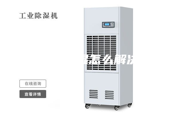 地下室潮濕怎么解決？