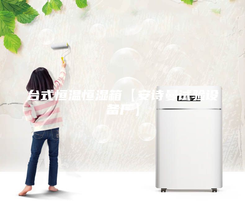 臺式恒溫恒濕箱【安詩(shī)曼試驗設備廠(chǎng)】