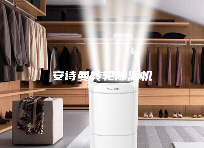 安詩(shī)曼轉輪除濕機