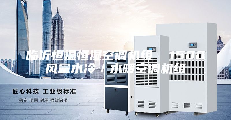 臨沂恒溫恒濕空調機組  1500風(fēng)量水冷／水暖空調機組