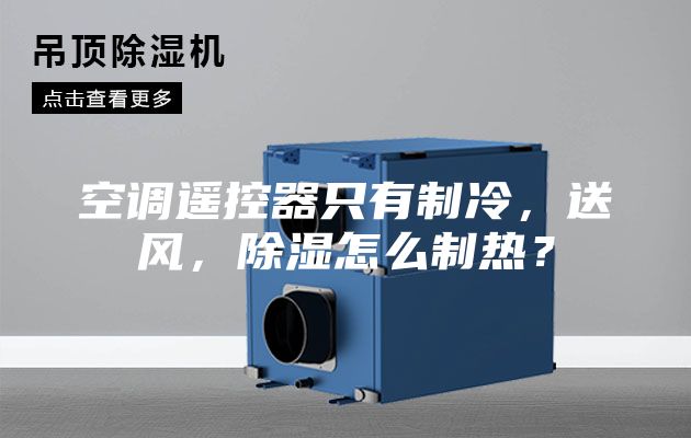 空調遙控器只有制冷，送風(fēng)，除濕怎么制熱？