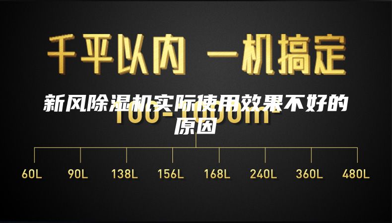 新風(fēng)除濕機實(shí)際使用效果不好的原因