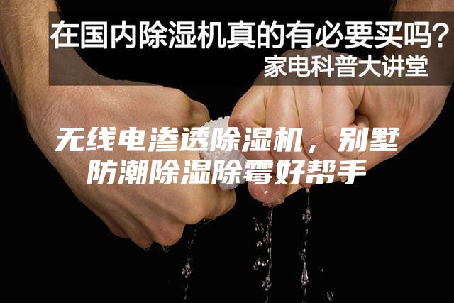 無線電滲透除濕機(jī)，別墅防潮除濕除霉好幫手