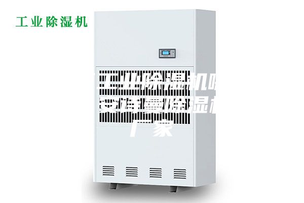 海淀區工業(yè)除濕機哪個(gè)廠(chǎng)家好？安詩(shī)曼除濕機生產(chǎn)廠(chǎng)家