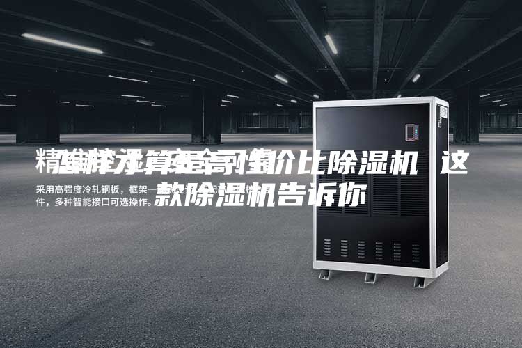 怎樣才算是高性?xún)r(jià)比除濕機 這款除濕機告訴你