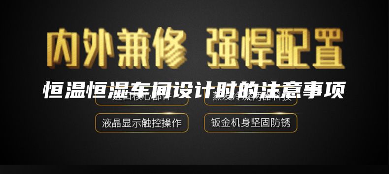 恒溫恒濕車(chē)間設計時(shí)的注意事項