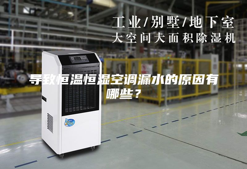 導致恒溫恒濕空調漏水的原因有哪些？