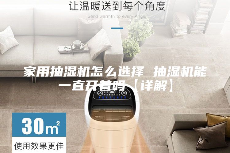 家用抽濕機怎么選擇 抽濕機能一直開(kāi)著(zhù)嗎【詳解】