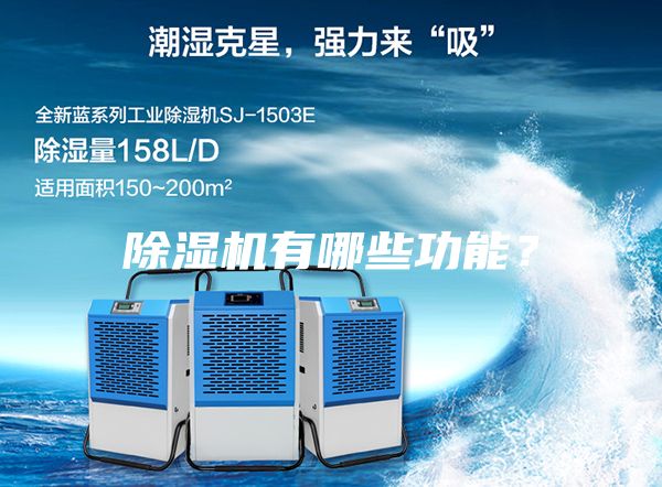 除濕機有哪些功能？