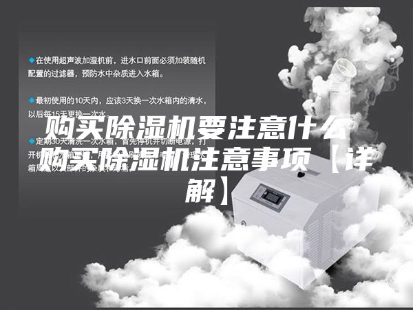 購買(mǎi)除濕機要注意什么 購買(mǎi)除濕機注意事項【詳解】