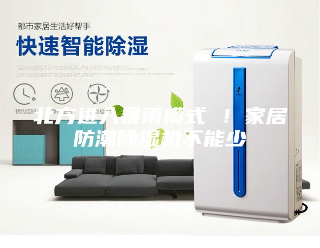 北方進(jìn)入暴雨模式 ！家居防潮除濕機不能少