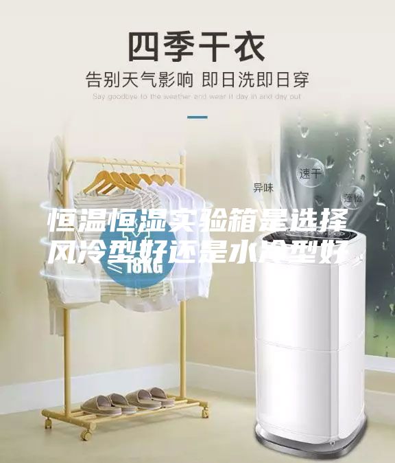 恒溫恒濕實(shí)驗箱是選擇風(fēng)冷型好還是水冷型好