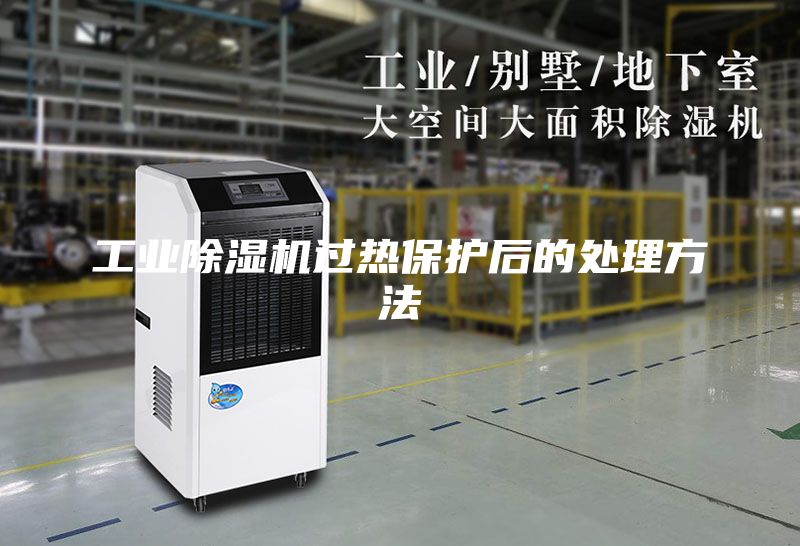 工業(yè)除濕機過(guò)熱保護后的處理方法