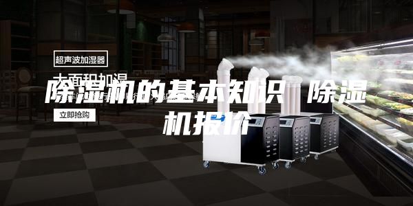 除濕機的基本知識 除濕機報價(jià)