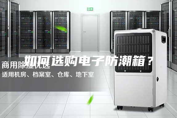 如何選購電子防潮箱？