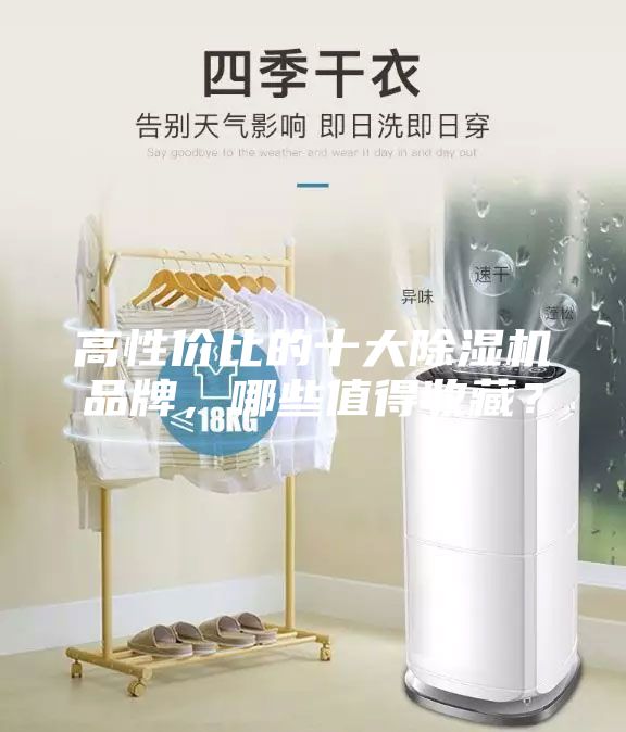 高性價比的十大除濕機品牌，哪些值得收藏？