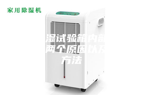 恒溫恒濕試驗箱內部滴水的主要兩個(gè)原因以及解決方法