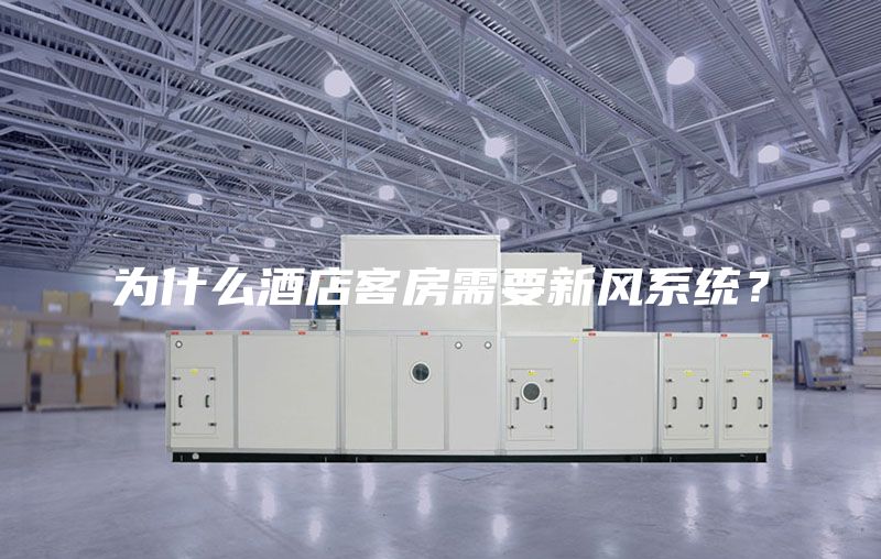 為什么酒店客房需要新風(fēng)系統？
