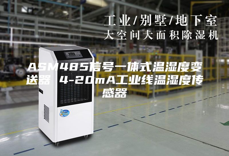 ASM485信號一體式溫濕度變送器 4-20mA工業(yè)線(xiàn)溫濕度傳感器