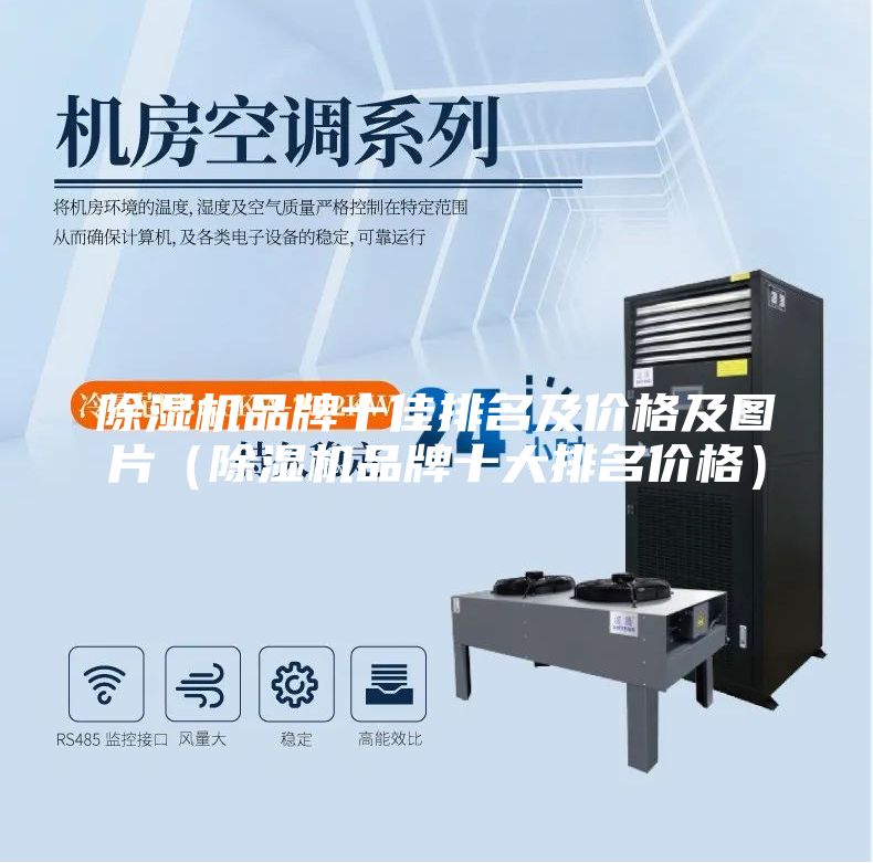 除濕機品牌十佳排名及價(jià)格及圖片（除濕機品牌十大排名價(jià)格）