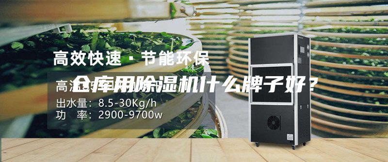 倉庫用除濕機什么牌子好？