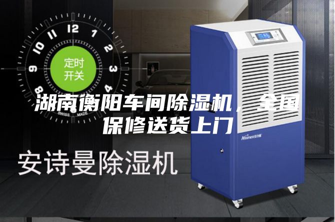 湖南衡陽(yáng)車(chē)間除濕機，全國保修送貨上門(mén)