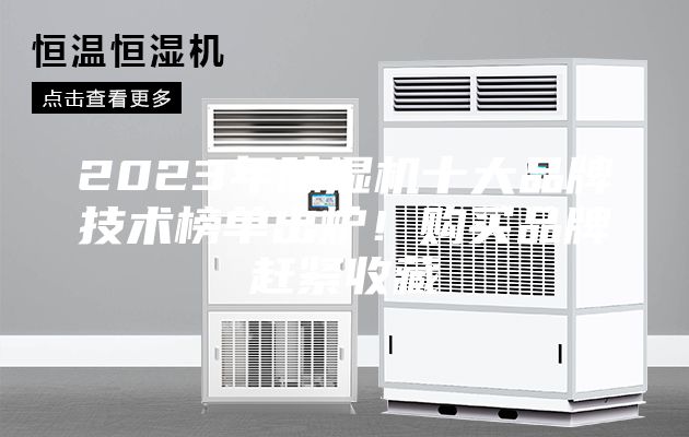 2023年除濕機十大品牌技術(shù)榜單出爐！購買(mǎi)品牌趕緊收藏