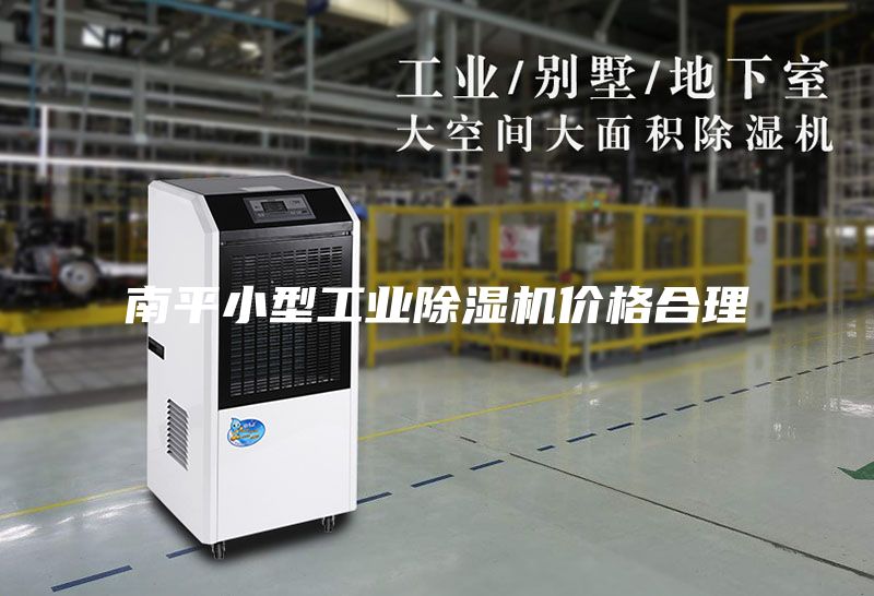 南平小型工業(yè)除濕機價(jià)格合理