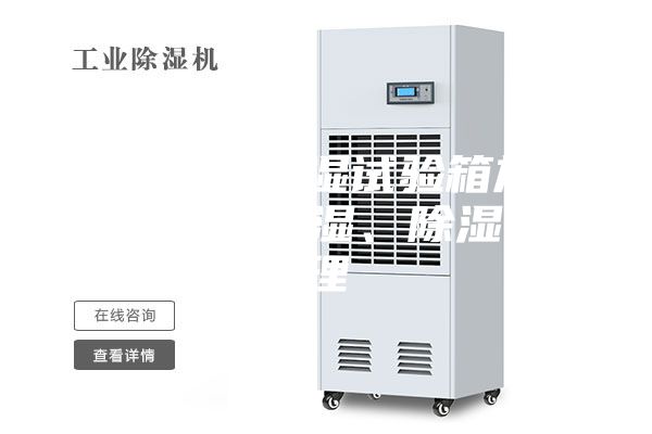 細數恒溫恒濕試驗箱加熱、制冷、加濕、除濕的原理