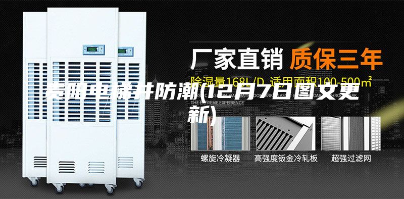 貴陽(yáng)電梯井防潮(12月7日圖文更新)
