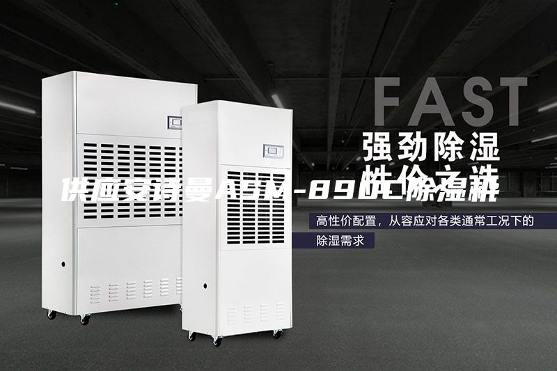 供應安詩(shī)曼ASM-890C除濕機