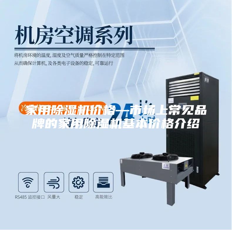家用除濕機價(jià)格—市場(chǎng)上常見(jiàn)品牌的家用除濕機基本價(jià)格介紹