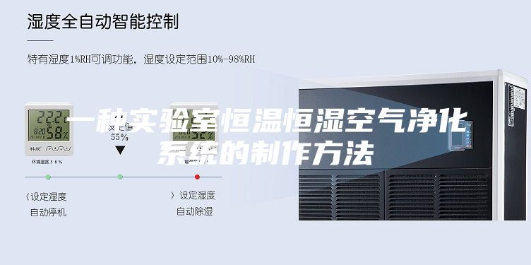 一種實(shí)驗室恒溫恒濕空氣凈化系統的制作方法