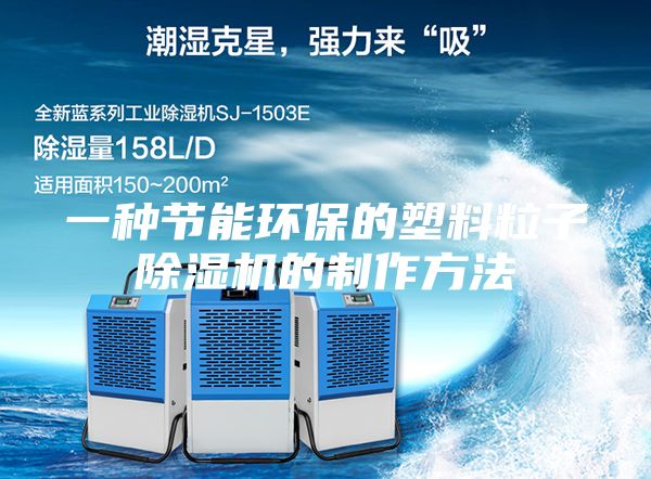 一種節能環(huán)保的塑料粒子除濕機的制作方法
