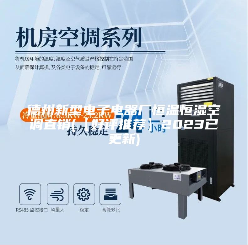 德州新型電子電器廠(chǎng)恒溫恒濕空調直銷(xiāo)(【好評推薦】2023已更新)
