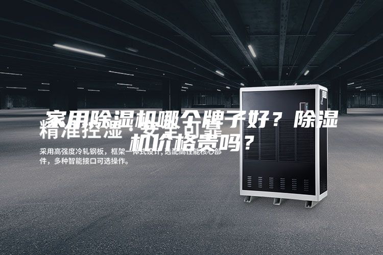 家用除濕機哪個(gè)牌子好？除濕機價(jià)格貴嗎？