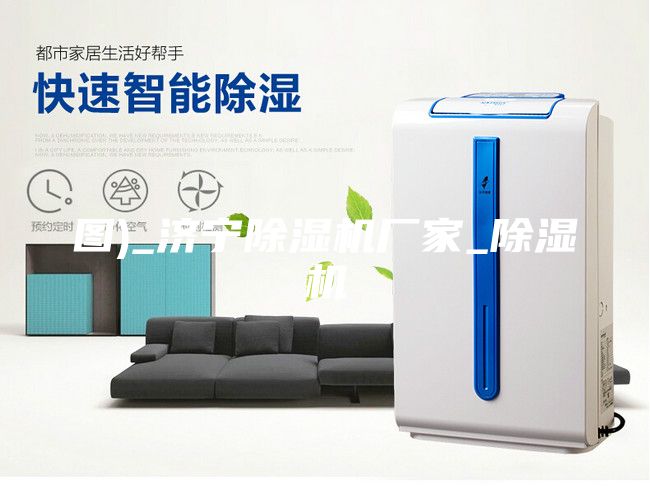 圖)_濟寧除濕機廠(chǎng)家_除濕機