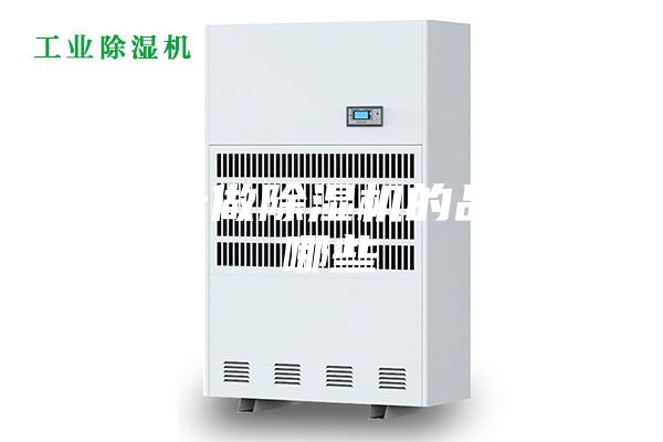 榆林專(zhuān)做除濕機的品牌有哪些