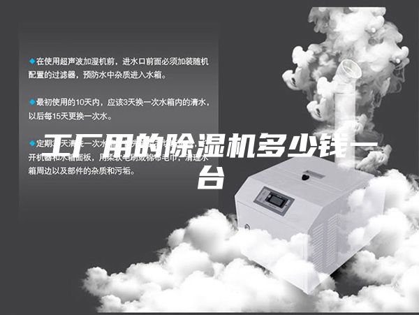 工廠(chǎng)用的除濕機多少錢(qián)一臺