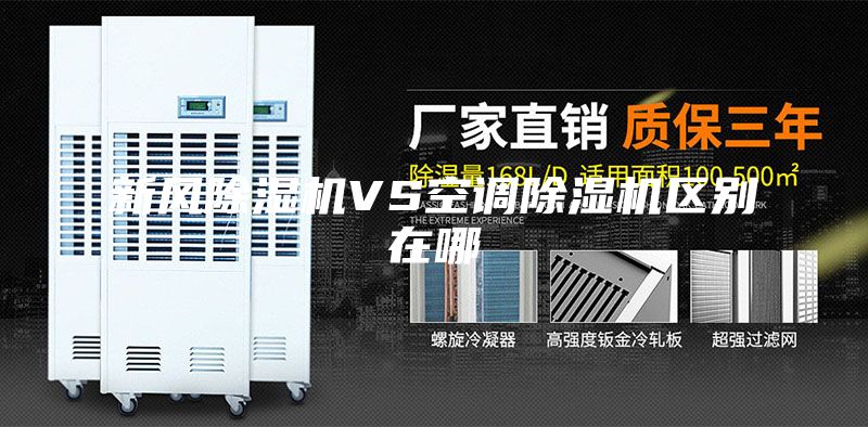 新風(fēng)除濕機VS空調除濕機區別在哪