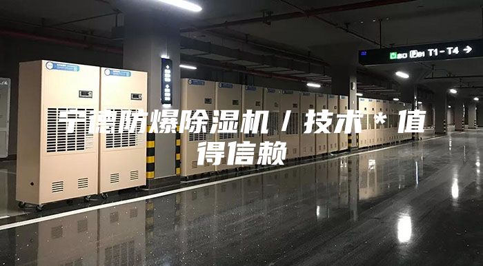 寧德防爆除濕機／技術(shù)＊值得信賴(lài)